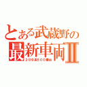 とある武蔵野の最新車両Ⅱ（２０９系５００番台）