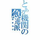 とある機関の急進派（朝倉涼子）