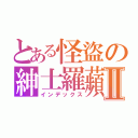 とある怪盜の紳士羅蘋Ⅱ（インデックス）