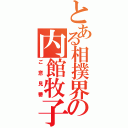 とある相撲界の内館牧子（ご意見番）