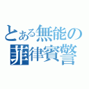 とある無能の菲律賓警察（）