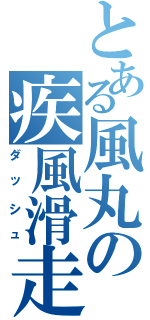 とある風丸の疾風滑走（ダッシュ）