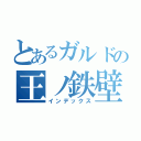 とあるガルドの王ノ鉄壁（インデックス）