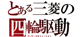 とある三菱の四輪駆動（ランサーエボリューション）