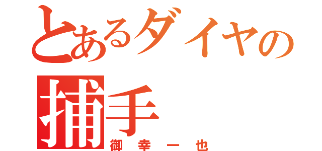 とあるダイヤの捕手（御幸一也）