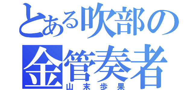 とある吹部の金管奏者（山末歩果）