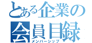 とある企業の会員目録（メンバーシップ）