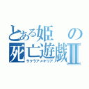 とある姫の死亡遊戯Ⅱ（サクラアメキリア）