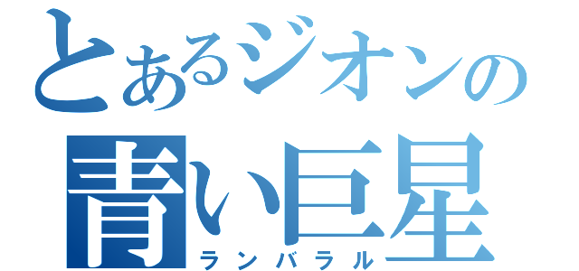 とあるジオンの青い巨星（ランバラル）