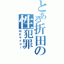 とある折田の性犯罪（幼女サイコー）