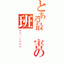 とある最厲害の班級（ＲＡＩＬＧＵＮ）