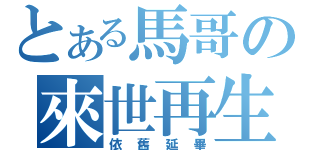 とある馬哥の來世再生（依舊延畢）