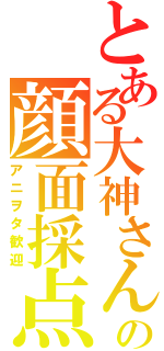 とある大神さんの顔面採点（アニヲタ歓迎）