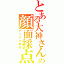 とある大神さんの顔面採点（アニヲタ歓迎）