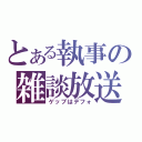 とある執事の雑談放送（ゲップはデフォ）