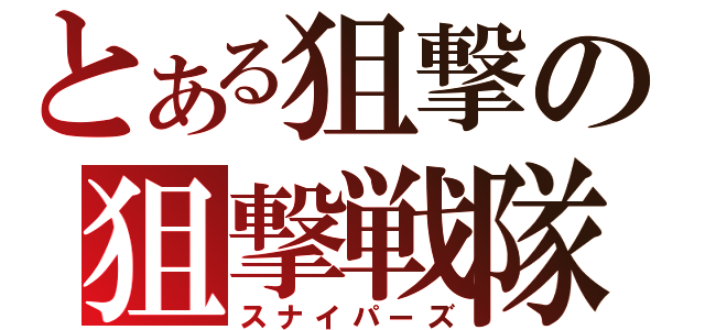 とある狙撃の狙撃戦隊（スナイパーズ）