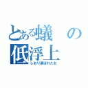 とある蟻の低浮上（しおり選ばれたお）