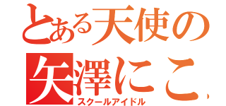 とある天使の矢澤にこ（スクールアイドル）