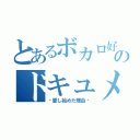 とあるボカロ好きのドキュメンタリー（〜愛し始めた理由〜）