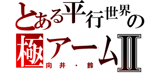 とある平行世界の極アームズⅡ（向井・鈴）