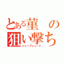 とある菫の狙い撃ち（シャープシュート）