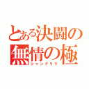 とある決闘の無情の極（シャングリラ）