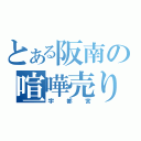 とある阪南の喧嘩売り（宇都宮）