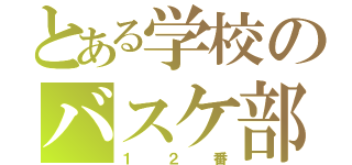 とある学校のバスケ部（１２番）