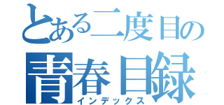 とある二度目の青春目録（インデックス）