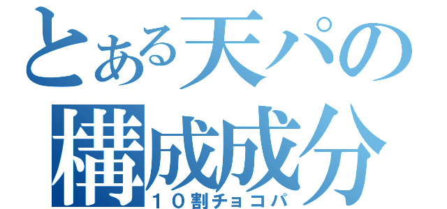 とある天パの構成成分（１０割チョコパ）