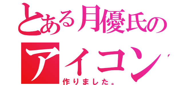 とある月優氏のアイコン（作りました。）