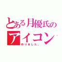 とある月優氏のアイコン（作りました。）