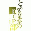 とある興風祭のｐＣＰ部（ゲーム展示）