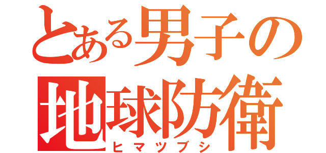 とある男子の地球防衛（ヒマツブシ）