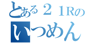 とある２１Ｒのいつめん（）