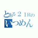 とある２１Ｒのいつめん（）