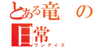 とある竜の日常（ワンデイズ）