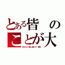 とある皆のことが大（好きだなんて嘘だよ驚いた？（教祖））