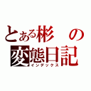 とある彬の変態日記（インデックス）