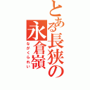 とある長狭の永倉嶺（ながくられい）