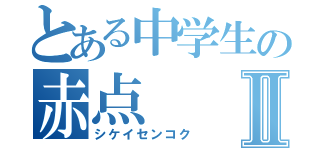 とある中学生の赤点Ⅱ（シケイセンコク）