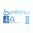 とある中学生の赤点Ⅱ（シケイセンコク）