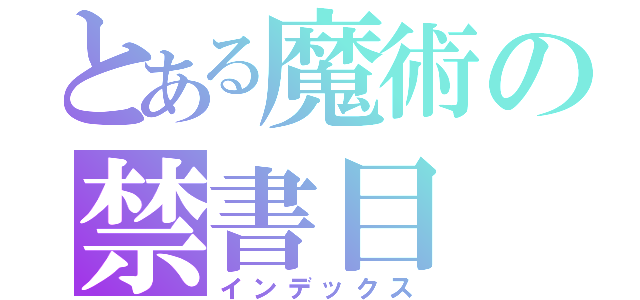 とある魔術の禁書目（インデックス）