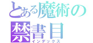 とある魔術の禁書目（インデックス）