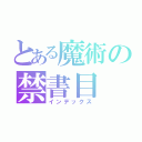 とある魔術の禁書目（インデックス）