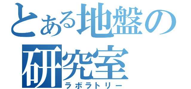 とある地盤の研究室（ラボラトリー）