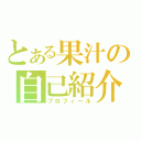 とある果汁の自己紹介（プロフィール）