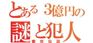 とある３億円の謎と犯人（都市伝説）