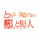 とある３億円の謎と犯人（都市伝説）