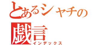 とあるシャチの戯言（インデックス）